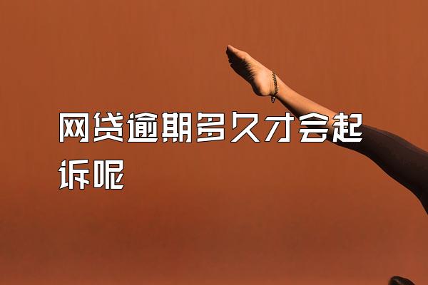 网贷逾期多久才会起诉呢