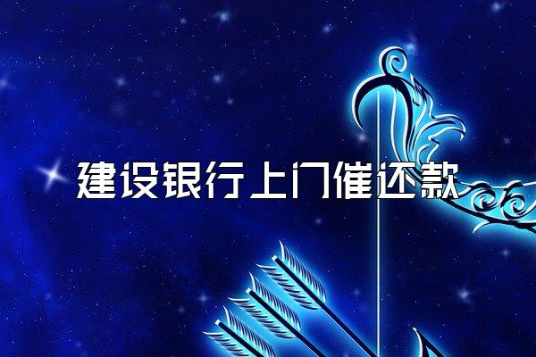 建设银行上门催还款