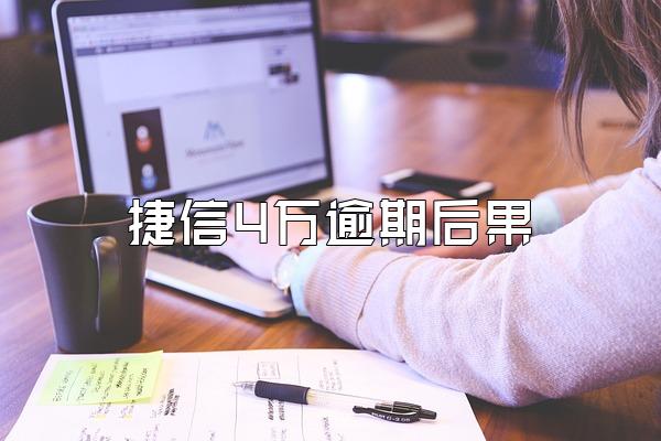 捷信4万逾期后果