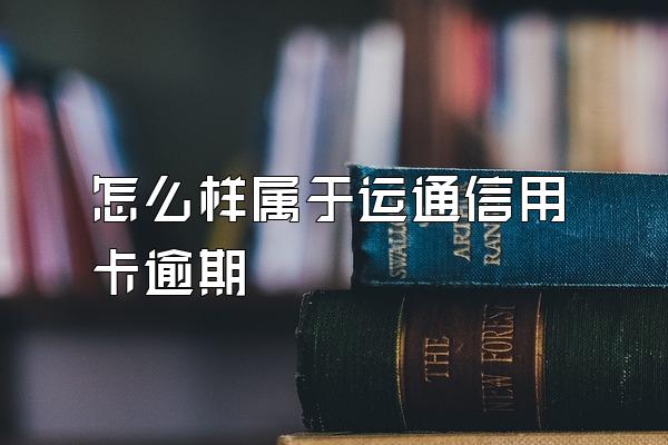 怎么样属于运通信用卡逾期
