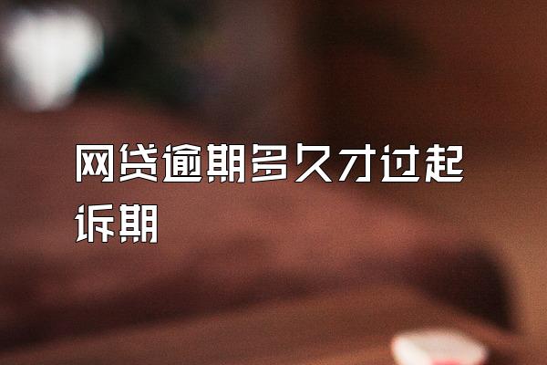 网贷逾期多久才过起诉期