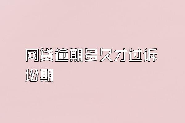 网贷逾期多久才过诉讼期