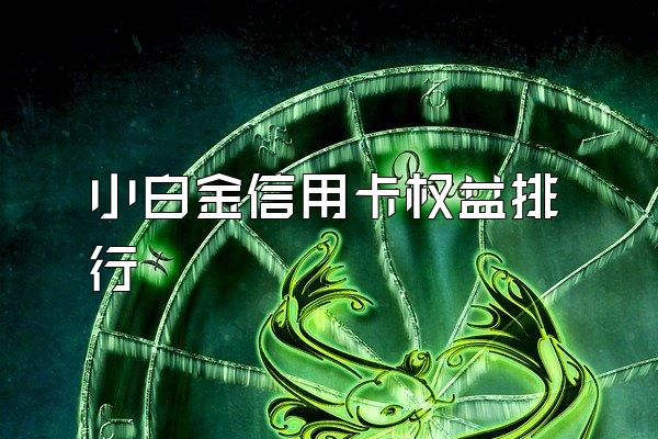 小白金信用卡权益排行