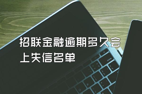 招联金融逾期多久会上失信名单