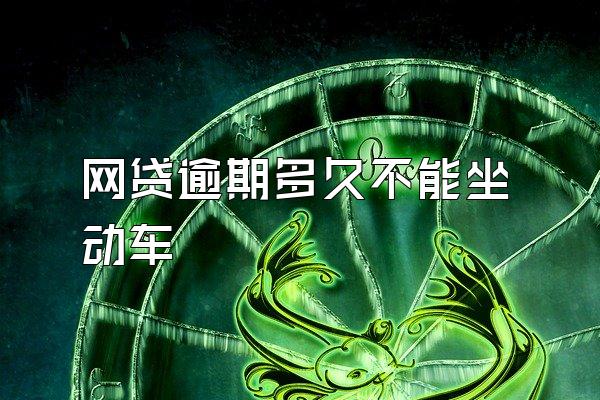 网贷逾期多久不能坐动车