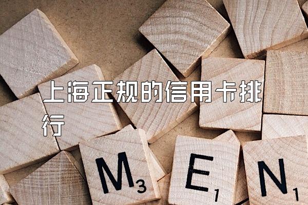 上海正规的信用卡排行