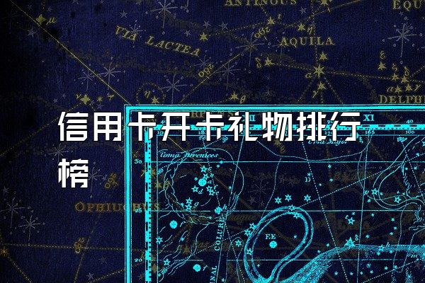 信用卡开卡礼物排行榜