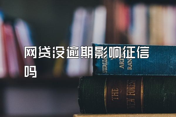 网贷没逾期影响征信吗