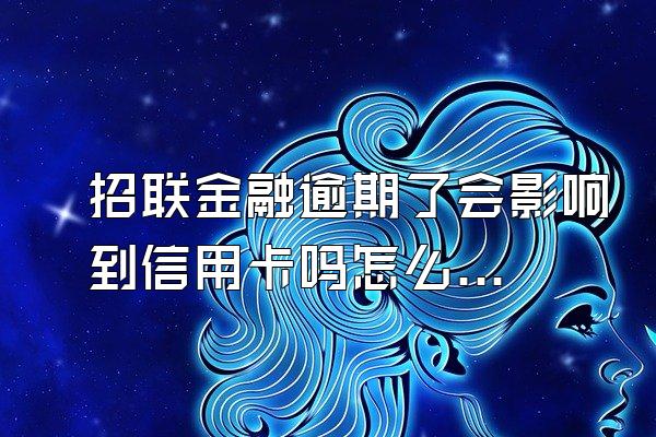招联金融逾期了会影响到信用卡吗怎么办