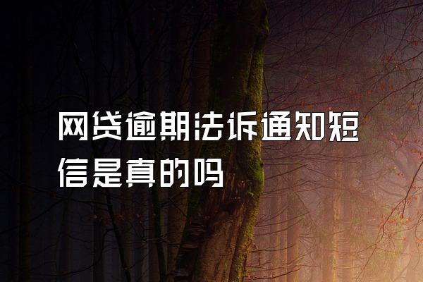 网贷逾期法诉通知短信是真的吗