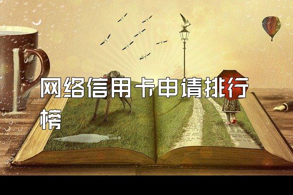 网络信用卡申请排行榜