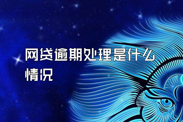 网贷逾期处理是什么情况