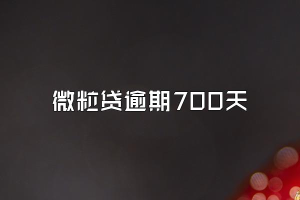 微粒贷逾期700天