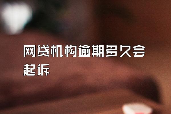 网贷机构逾期多久会起诉