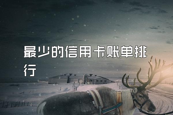 最少的信用卡账单排行