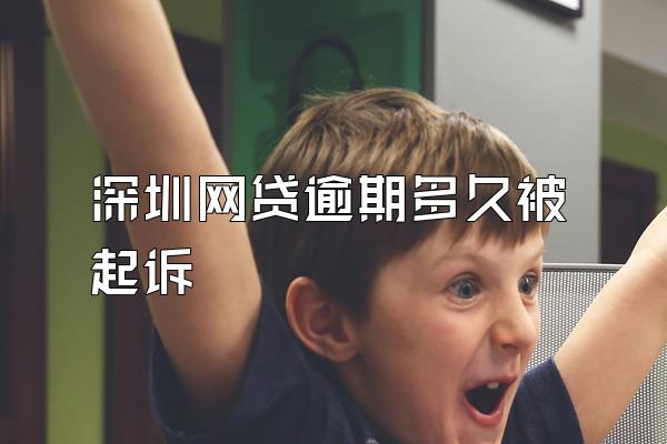 深圳网贷逾期多久被起诉