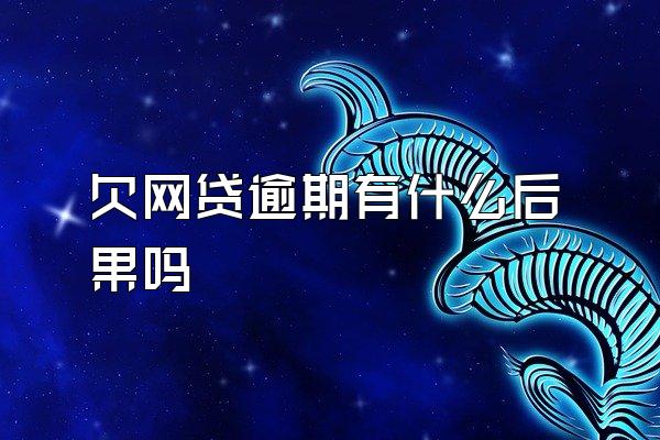 欠网贷逾期有什么后果吗