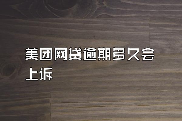 美团网贷逾期多久会上诉