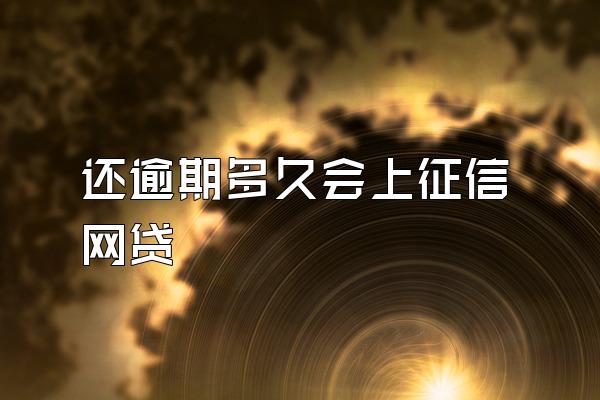 还逾期多久会上征信网贷