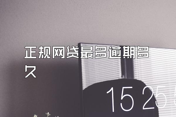 正规网贷最多逾期多久