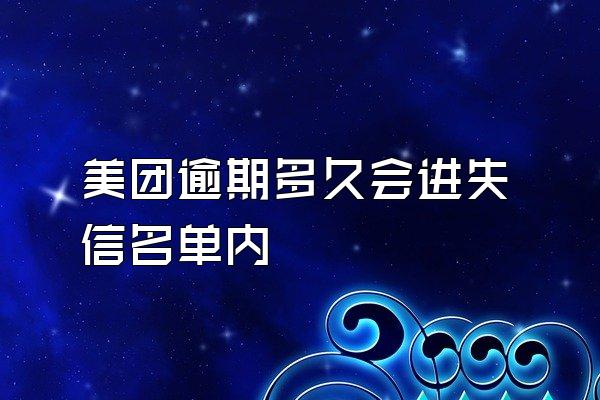 美团逾期多久会进失信名单内