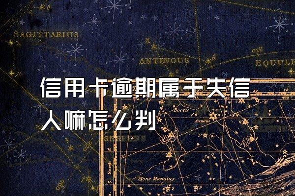 信用卡逾期属于失信人嘛怎么判