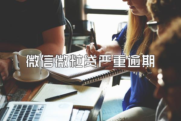 微信微粒贷严重逾期