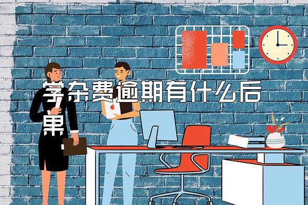 学杂费逾期有什么后果