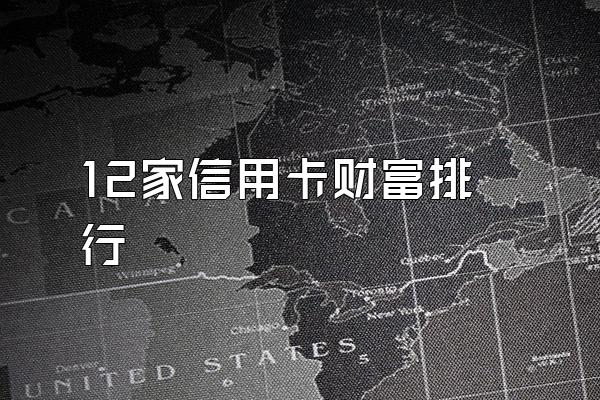 12家信用卡财富排行