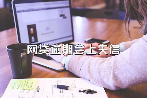 网贷逾期会上失信