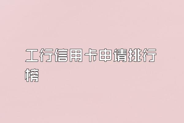工行信用卡申请排行榜