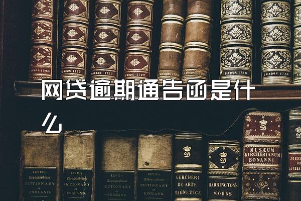 网贷逾期通告函是什么
