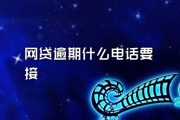 网贷逾期什么电话要接