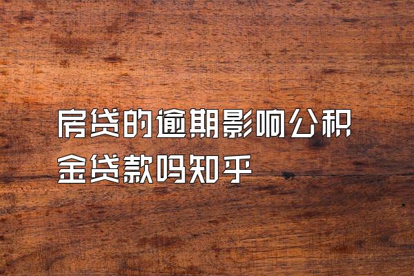 房贷的逾期影响公积金贷款吗知乎