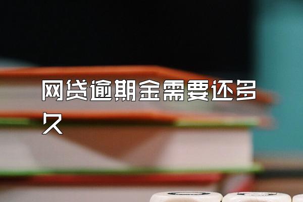 网贷逾期金需要还多久