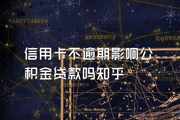 信用卡不逾期影响公积金贷款吗知乎