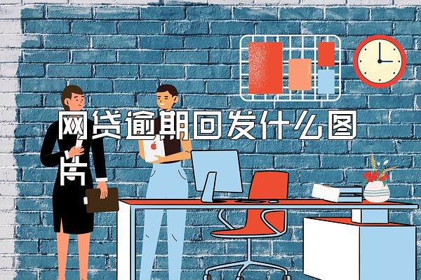 网贷逾期回发什么图片