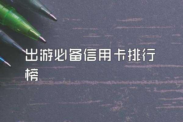 出游必备信用卡排行榜