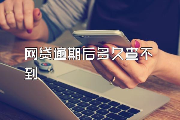 网贷逾期后多久查不到