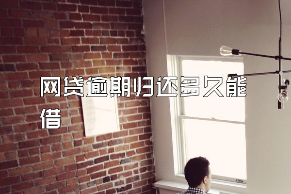 网贷逾期归还多久能借