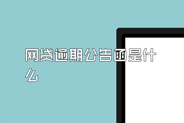 网贷逾期公告函是什么