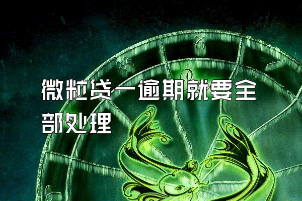 微粒贷一逾期就要全部处理