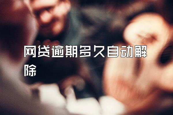 网贷逾期多久自动解除