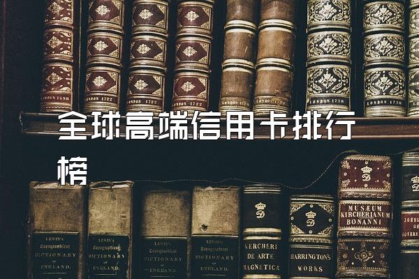 全球高端信用卡排行榜