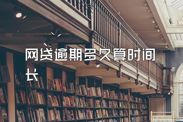 网贷逾期多久算时间长