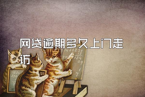网贷逾期多久上门走访
