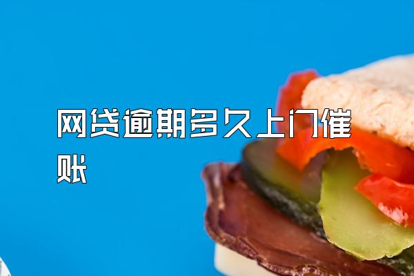 网贷逾期多久上门催账
