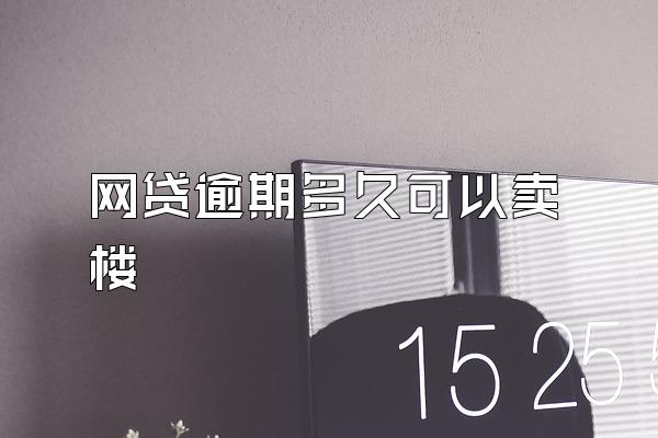 网贷逾期多久可以卖楼