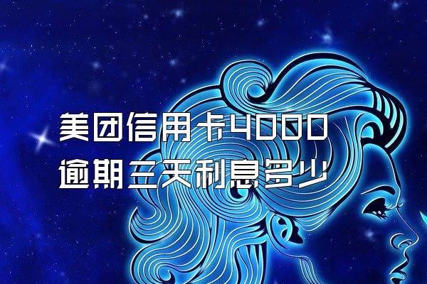 美团信用卡4000逾期三天利息多少