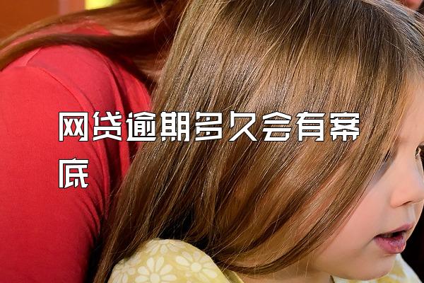 网贷逾期多久会有案底